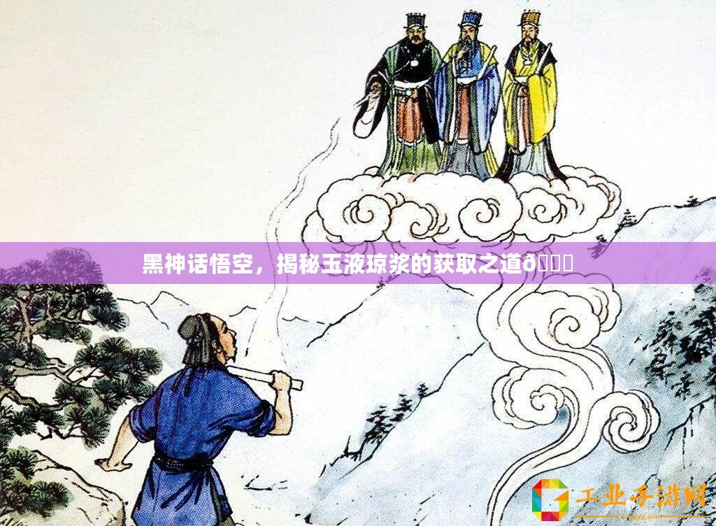 黑神話悟空，揭秘玉液瓊漿的獲取之道??