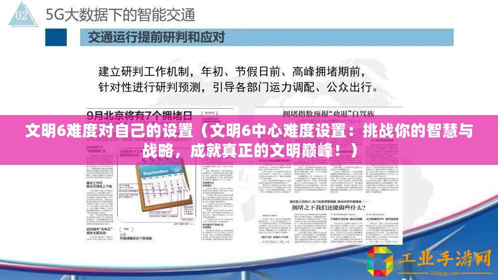 文明6難度對自己的設置（文明6中心難度設置：挑戰你的智慧與戰略，成就真正的文明巔峰！）