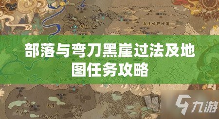 部落與彎刀黑崖過(guò)法及地圖任務(wù)攻略