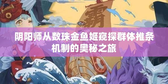 陰陽師從數(shù)珠金魚姬窺探群體推條機制的奧秘之旅