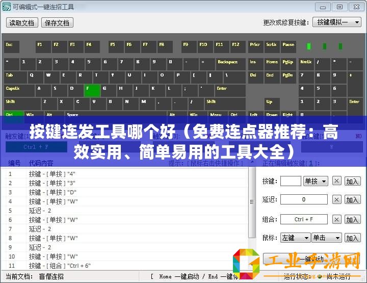 按鍵連發工具哪個好（免費連點器推薦：高效實用、簡單易用的工具大全）