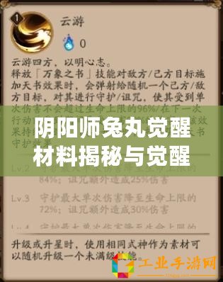 陰陽師兔丸覺醒材料揭秘與覺醒屬性全面解析：兔丸覺醒之路詳解攻略