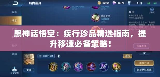 黑神話悟空：疾行珍品精選指南，提升移速必備策略！