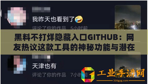 黑料不打烊隱藏入口GITHUB：網友熱議這款工具的神秘功能與潛在風險