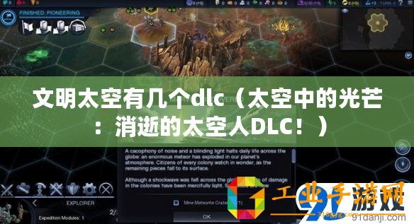 文明太空有幾個dlc（太空中的光芒：消逝的太空人DLC！）