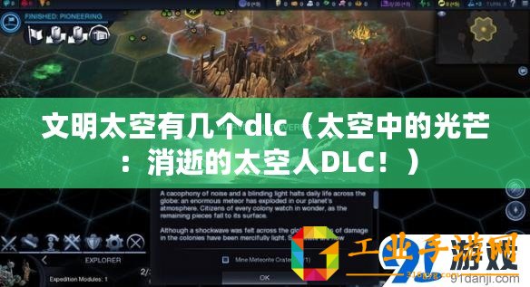 文明太空有幾個(gè)dlc（太空中的光芒：消逝的太空人DLC！）