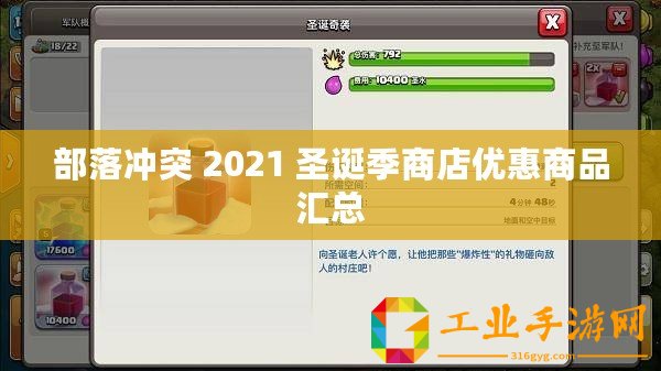 部落沖突 2021 圣誕季商店優(yōu)惠商品匯總