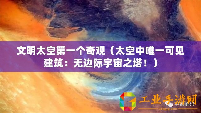 文明太空第一個奇觀（太空中唯一可見建筑：無邊際宇宙之塔！）