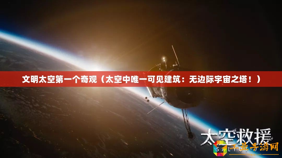 文明太空第一個奇觀（太空中唯一可見建筑：無邊際宇宙之塔！）