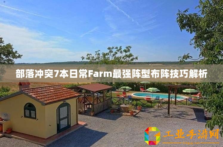 部落沖突7本日常Farm最強陣型布陣技巧解析