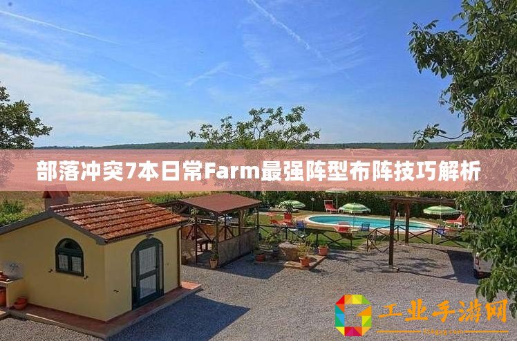 部落沖突7本日常Farm最強(qiáng)陣型布陣技巧解析