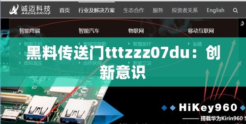 黑料傳送門tttzzz07du：創(chuàng)新意識