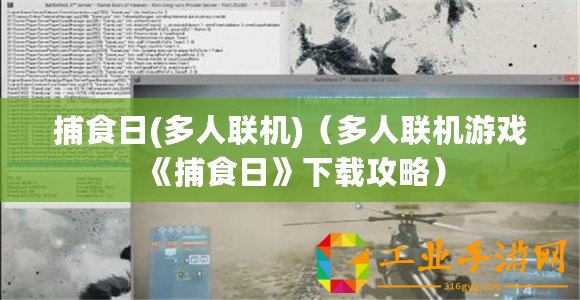 捕食日(多人聯(lián)機)（多人聯(lián)機游戲《捕食日》下載攻略）