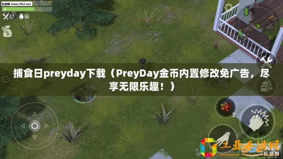 捕食日preyday下載（PreyDay金幣內置修改免廣告，盡享無限樂趣！）