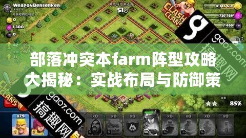 部落沖突本farm陣型攻略大揭秘：實戰布局與防御策略分享