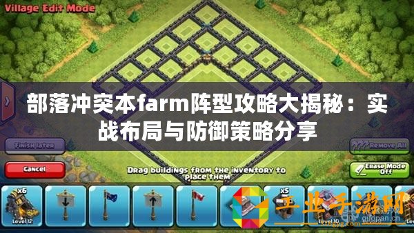 部落沖突本farm陣型攻略大揭秘：實戰(zhàn)布局與防御策略分享