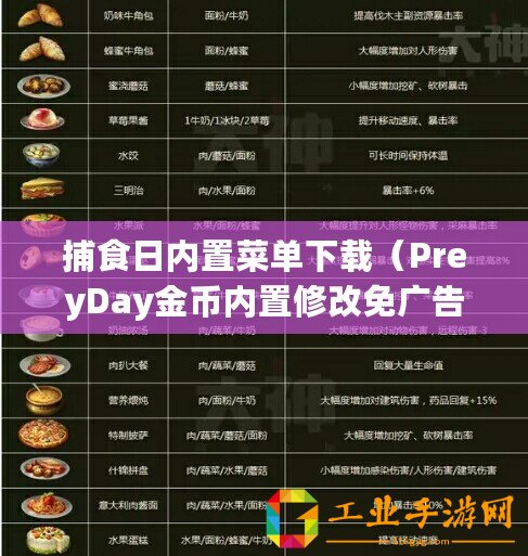 捕食日內置菜單下載（PreyDay金幣內置修改免廣告：盡享游戲樂趣，暢玩無廣告?。?/>			</a>
		</figure>
		<div   id=