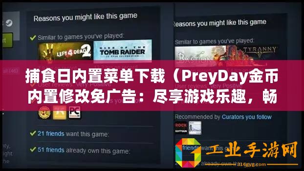 捕食日內置菜單下載（PreyDay金幣內置修改免廣告：盡享游戲樂趣，暢玩無廣告！）