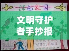 文明守護者手抄報（文明守護者：呵護美好世界）