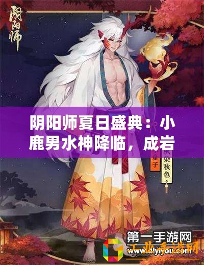 陰陽師夏日盛典：小鹿男水神降臨，成巖美景盡收眼底