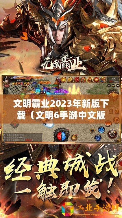 文明霸業2023年新版下載（文明6手游中文版下載：暢享全新戰略游戲體驗！）