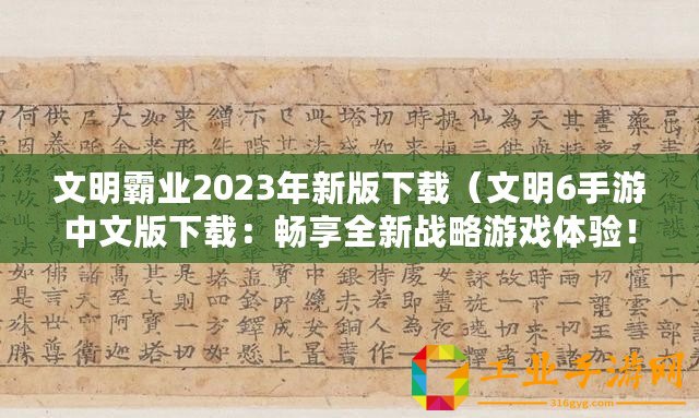 文明霸業(yè)2023年新版下載（文明6手游中文版下載：暢享全新戰(zhàn)略游戲體驗(yàn)！）