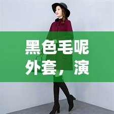 黑色毛呢外套，演繹秋冬優雅