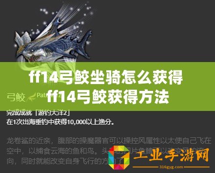 ff14弓鮫坐騎怎么獲得 ff14弓鮫獲得方法