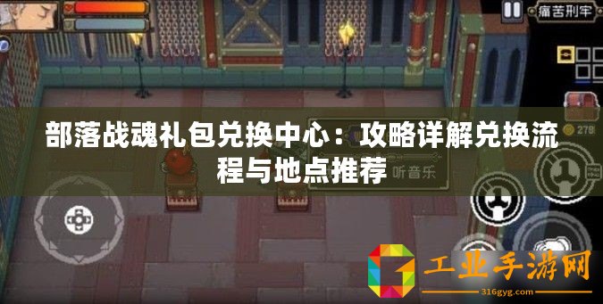 部落戰魂禮包兌換中心：攻略詳解兌換流程與地點推薦