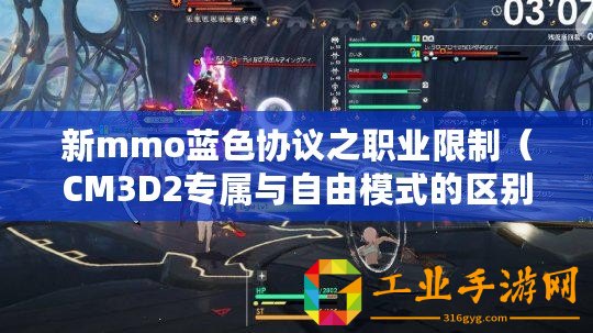 新mmo藍色協議之職業限制（CM3D2專屬與自由模式的區別解析）