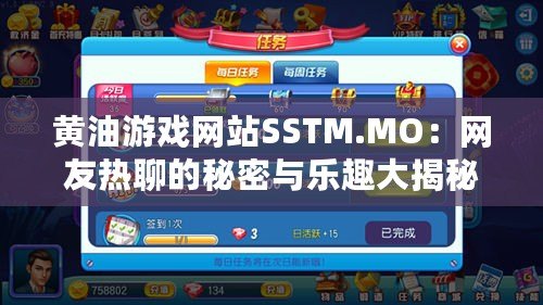 黃油游戲網站SSTM.MO：網友熱聊的秘密與樂趣大揭秘