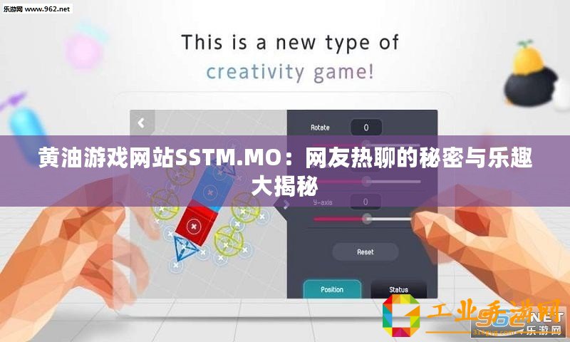 黃油游戲網(wǎng)站SSTM.MO：網(wǎng)友熱聊的秘密與樂趣大揭秘