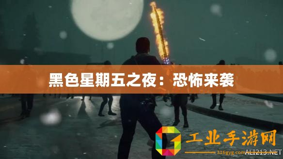 黑色星期五之夜：恐怖來襲