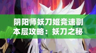 陰陽師妖刀姬競速副本層攻略：妖刀之秘籍競速1層