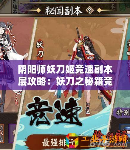 陰陽師妖刀姬競速副本層攻略：妖刀之秘籍競速1層