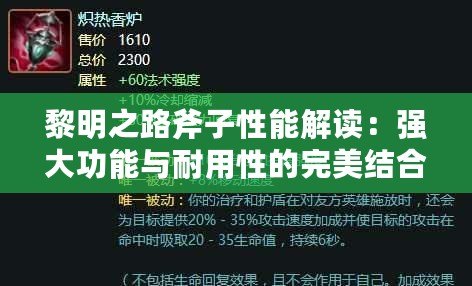 黎明之路斧子性能解讀：強大功能與耐用性的完美結合