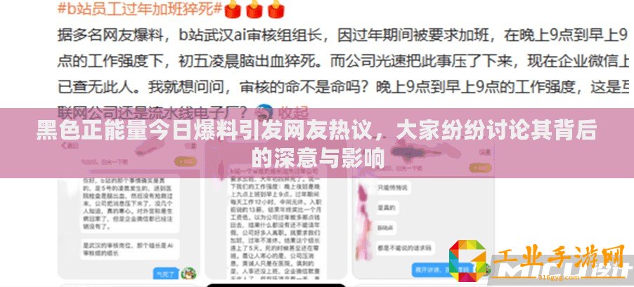 黑色正能量今日爆料引發網友熱議，大家紛紛討論其背后的深意與影響