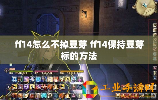 ff14怎么不掉豆芽 ff14保持豆芽標的方法