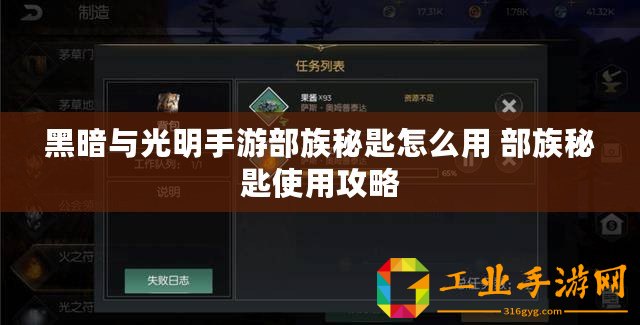 黑暗與光明手游部族秘匙怎么用 部族秘匙使用攻略