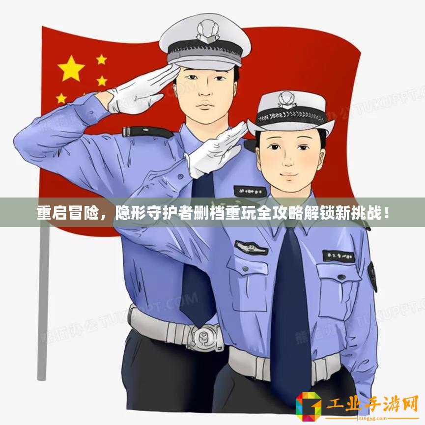 重啟冒險，隱形守護者刪檔重玩全攻略解鎖新挑戰！