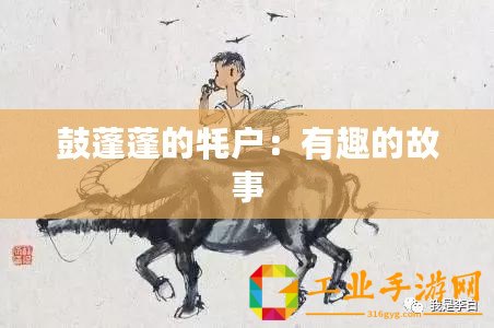 鼓蓬蓬的牦戶：有趣的故事