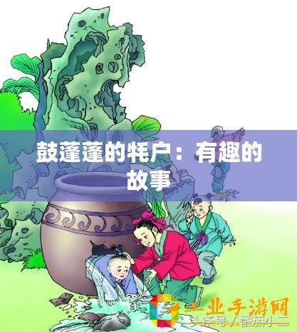 鼓蓬蓬的牦戶：有趣的故事