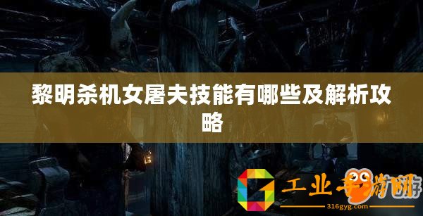 黎明殺機女屠夫技能有哪些及解析攻略