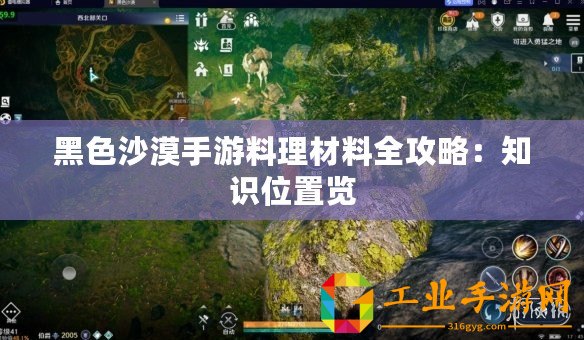 黑色沙漠手游料理材料全攻略：知識(shí)位置覽