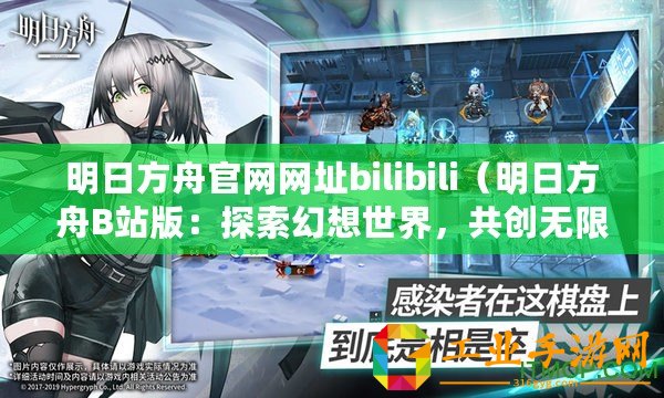 明日方舟官網網址bilibili（明日方舟B站版：探索幻想世界，共創無限可能！）