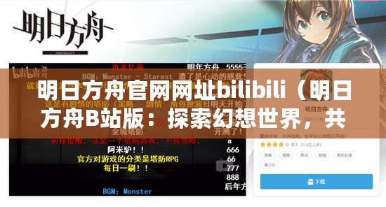 明日方舟官網網址bilibili（明日方舟B站版：探索幻想世界，共創無限可能！）