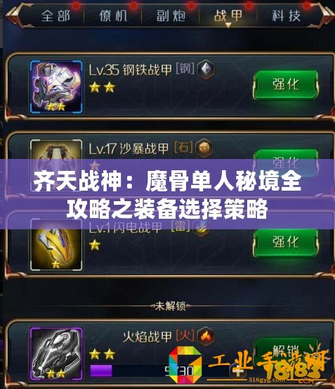 齊天戰神：魔骨單人秘境全攻略之裝備選擇策略