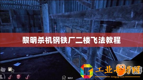 黎明殺機鋼鐵廠二樓飛法教程