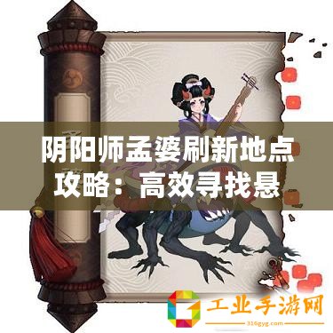 陰陽師孟婆刷新地點攻略：高效尋找懸賞封印孟婆位置指南