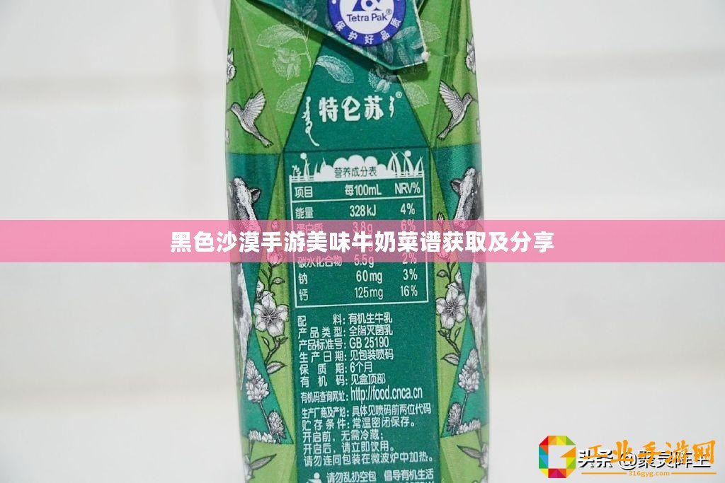 黑色沙漠手游美味牛奶菜譜獲取及分享